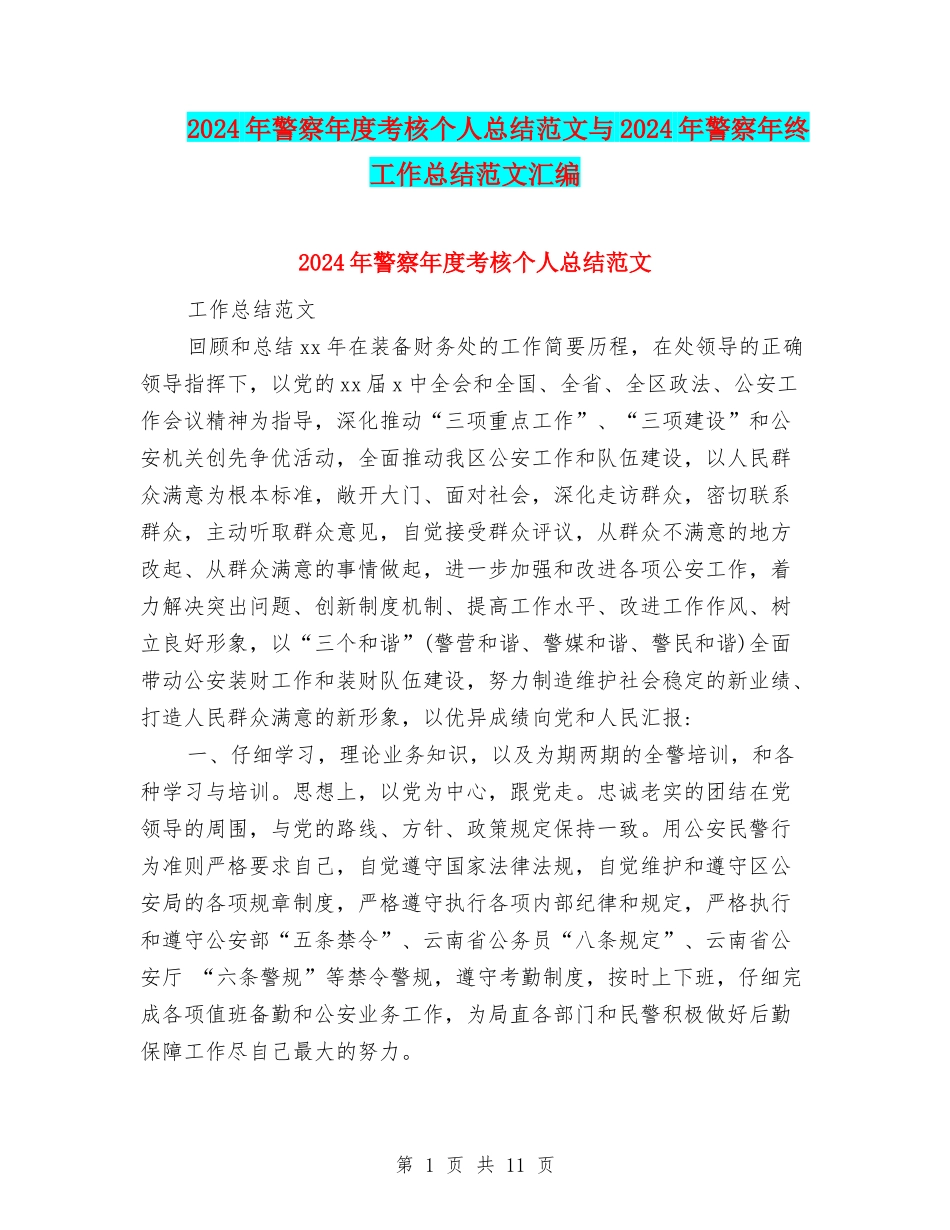 2024年警察年度考核个人总结范文与2024年警察年终工作总结范文汇编_第1页