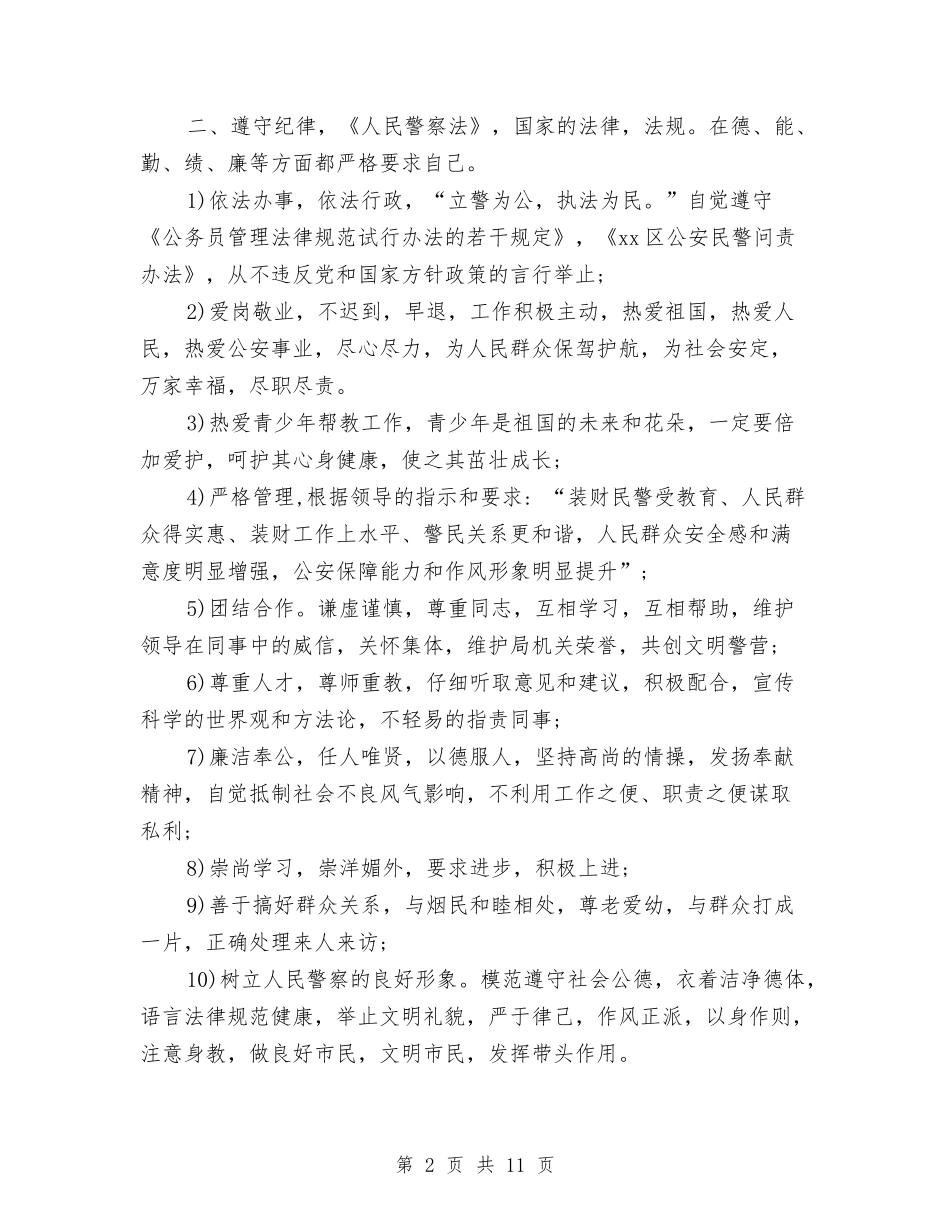 2024年警察年度考核个人总结范文与2024年警察年终工作总结范文汇编_第2页