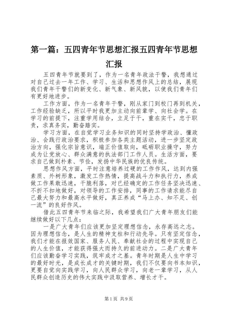 第一篇：五四青年节思想汇报五四青年节思想汇报_第1页