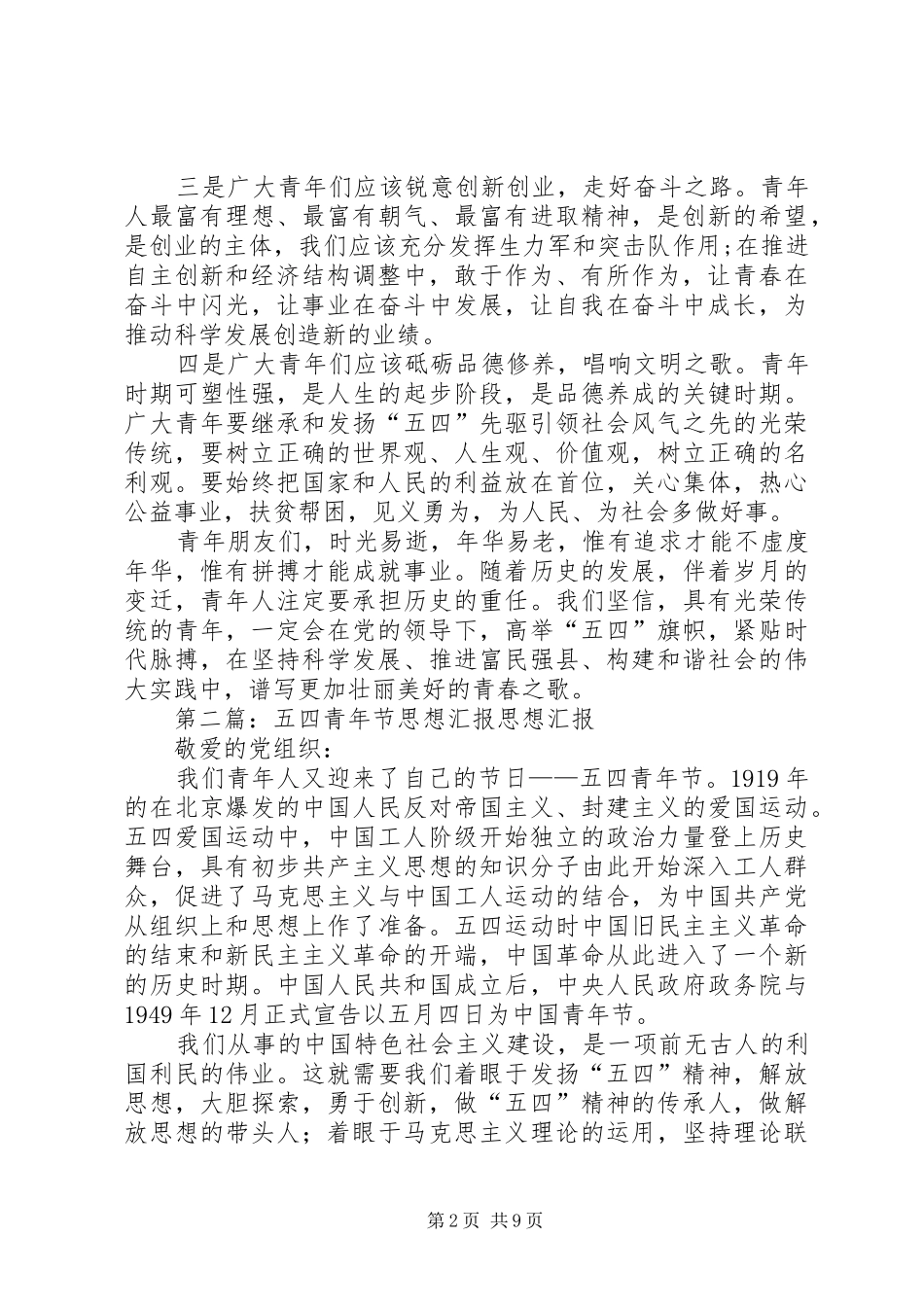 第一篇：五四青年节思想汇报五四青年节思想汇报_第2页