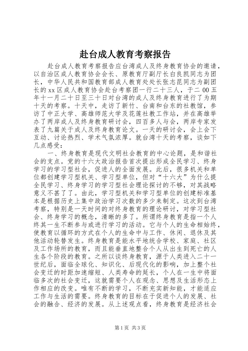 赴台成人教育考察报告_第1页
