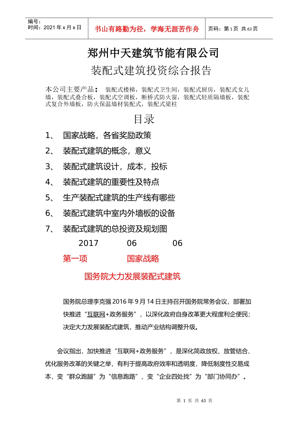 某建筑节能公司装配式建筑投资综合报告_第1页