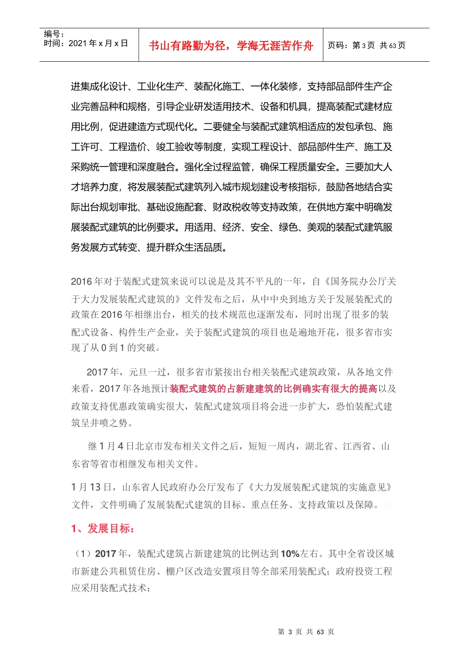 某建筑节能公司装配式建筑投资综合报告_第3页