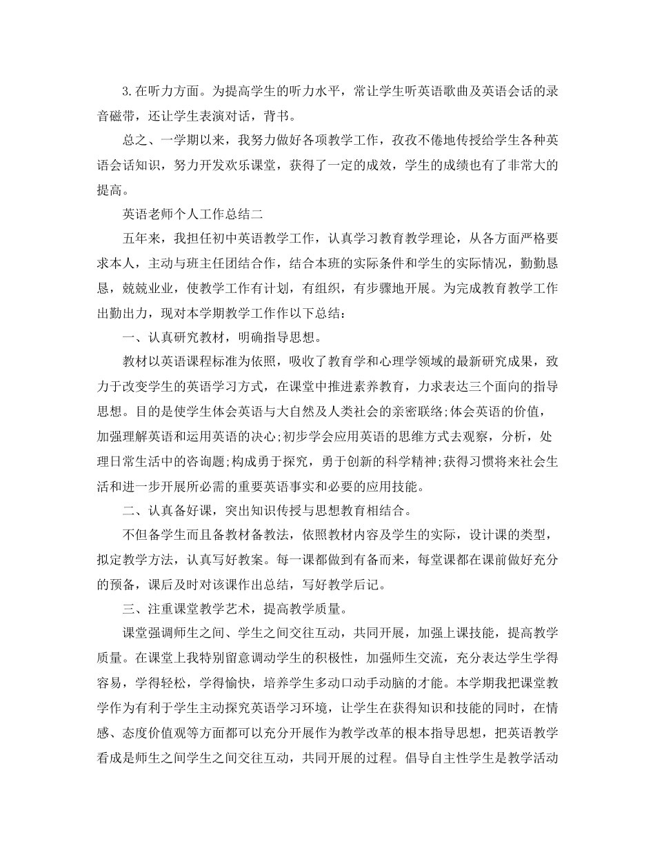 教学工作参考总结英语教师个人工作参考总结2_第2页