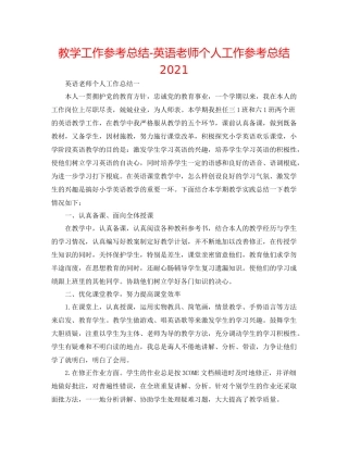 教学工作参考总结英语教师个人工作参考总结2