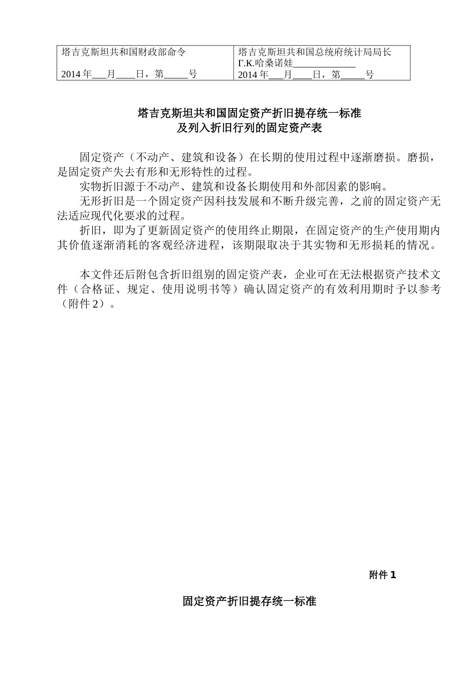 塔吉克斯坦共和国固定资产折旧统一标准及列入折旧行列_第3页