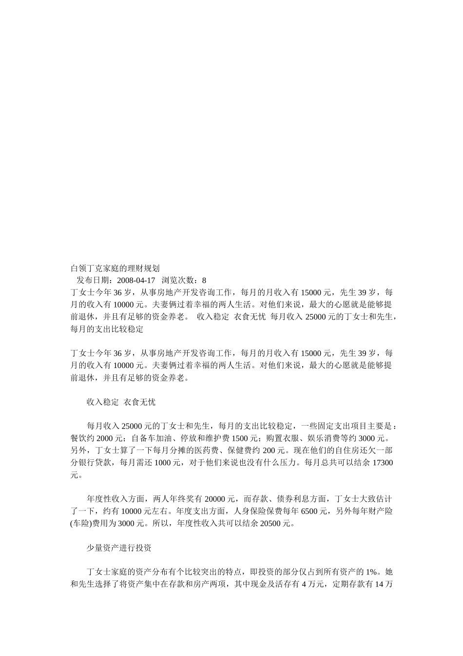 试谈白领丁克家庭的理财规划_第1页