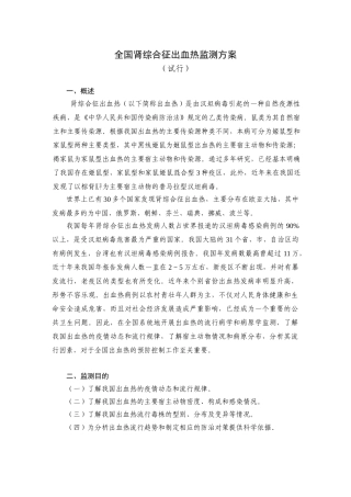 全国肾综合征出血热监测方案