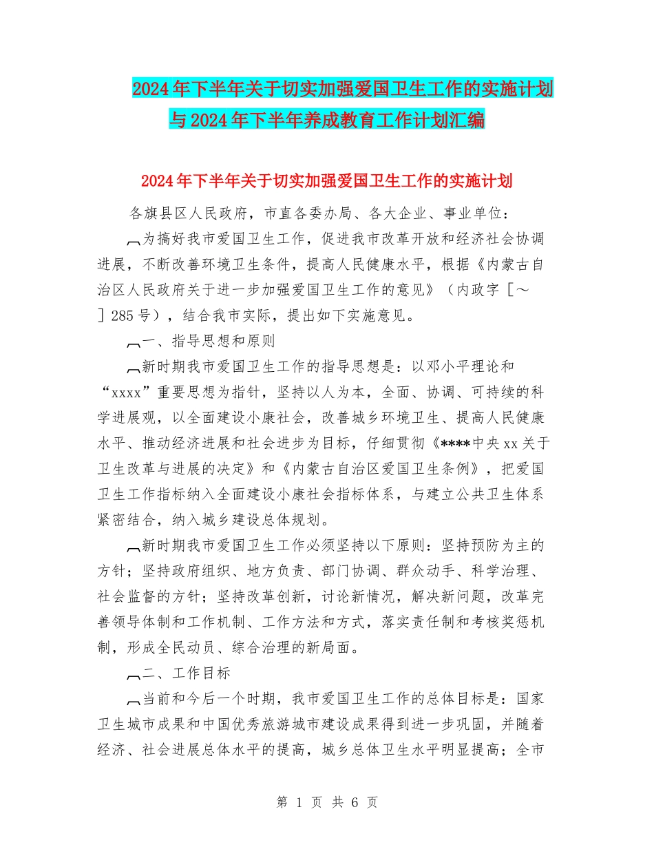 2024年下半年关于切实加强爱国卫生工作的实施计划与2024年下半年养成教育工作计划汇编_第1页