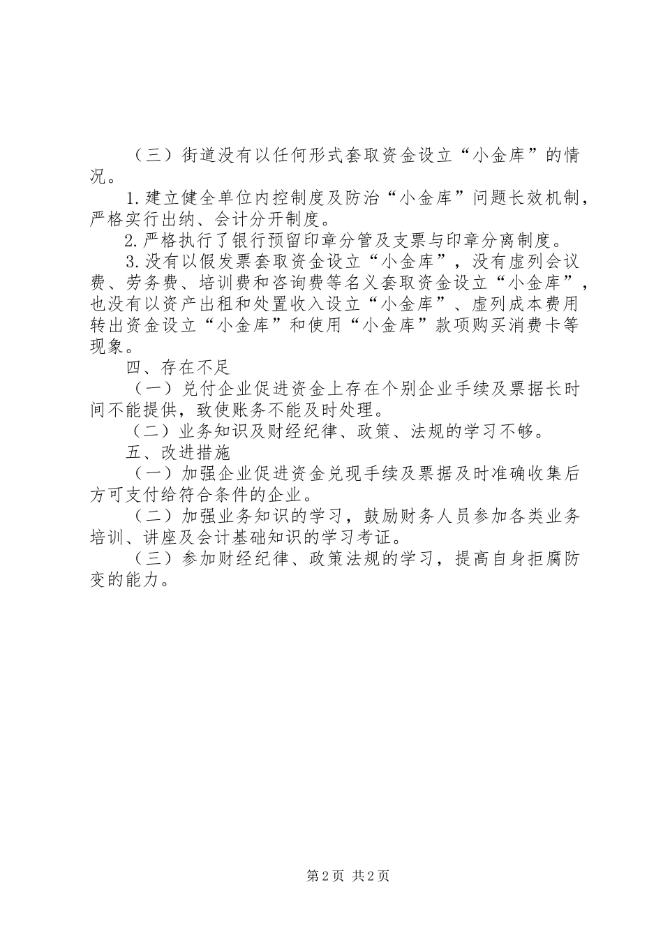 关于防治“小金库”自查情况的报告_第2页