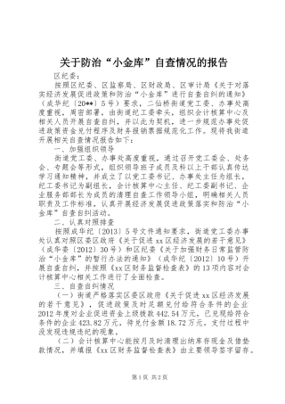 关于防治“小金库”自查情况的报告