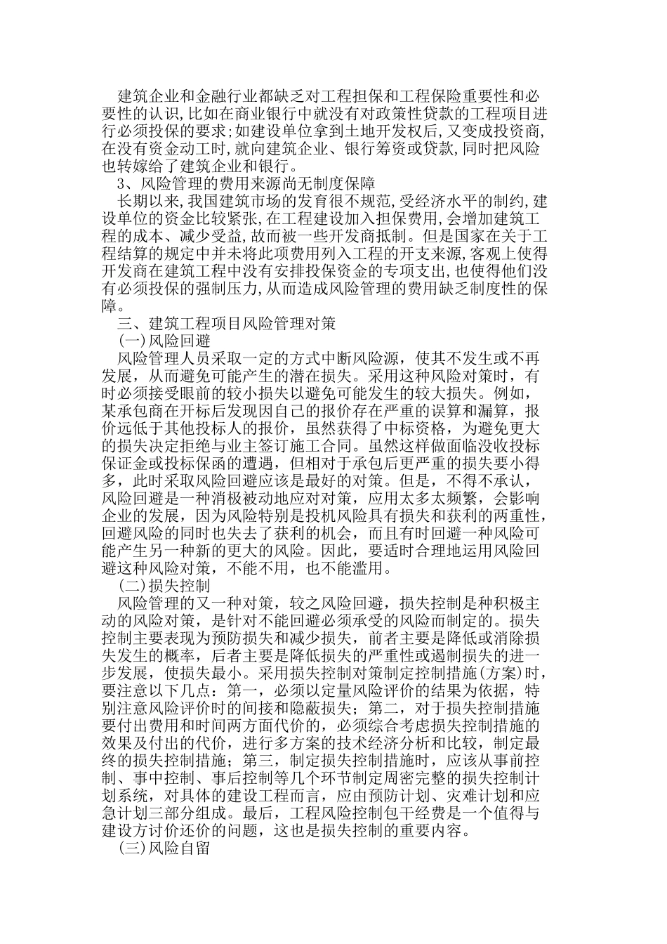 我国建筑工程项目风险类型及风险管理对策研究_第2页