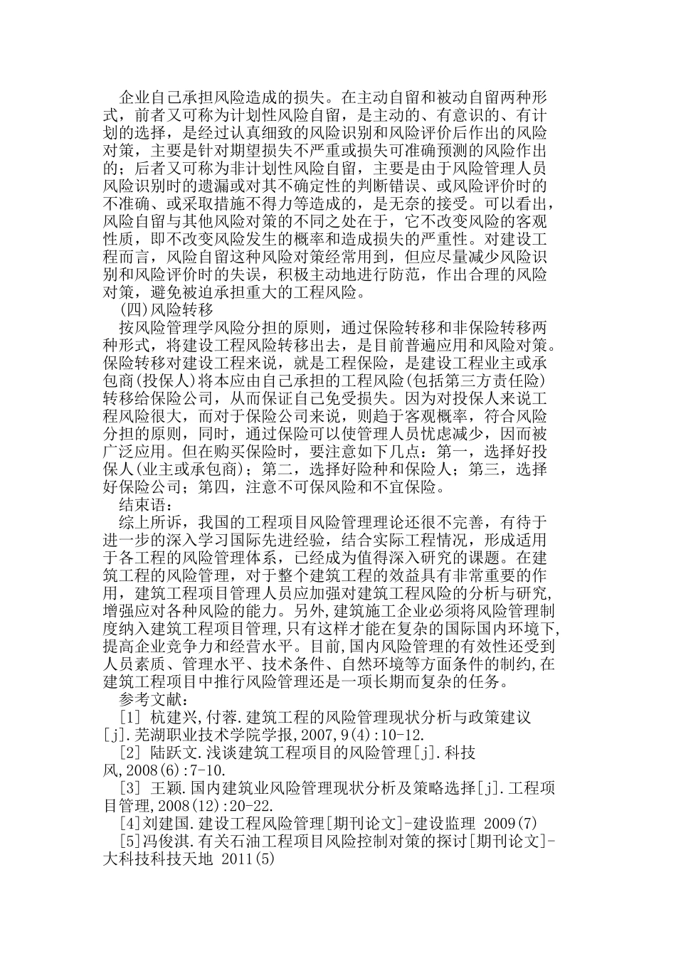 我国建筑工程项目风险类型及风险管理对策研究_第3页