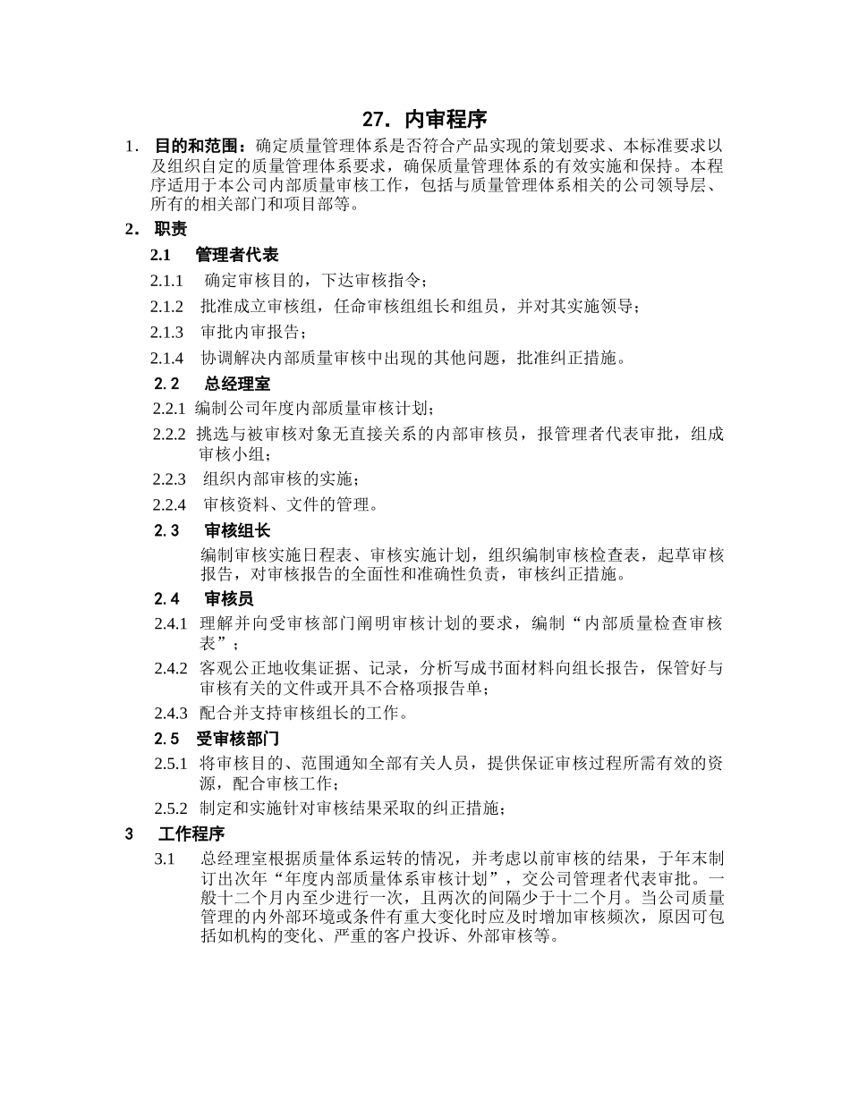 ISO9002-全套制度及业务流程之内审程序_第1页
