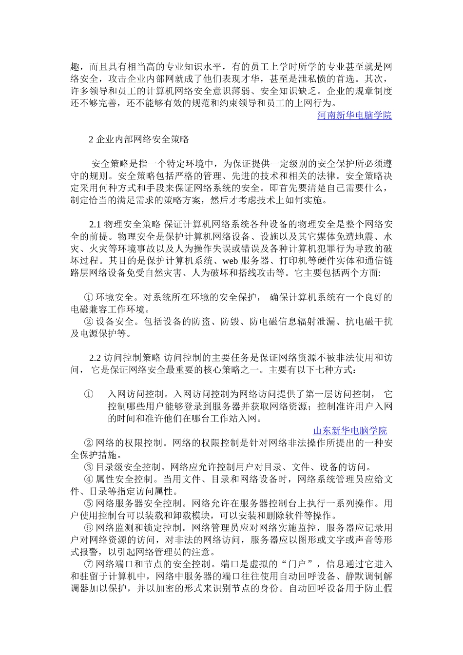 试论企业内部局域网安全控制策略_第2页