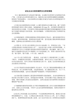试论企业内部局域网安全控制策略
