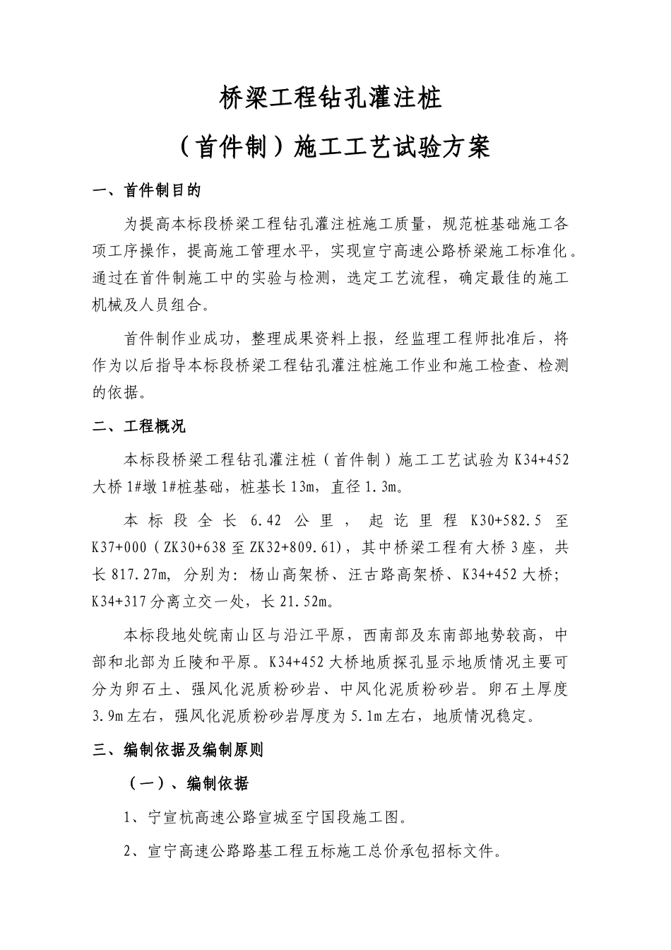 宣宁高速钻孔桩基施工方案_第1页