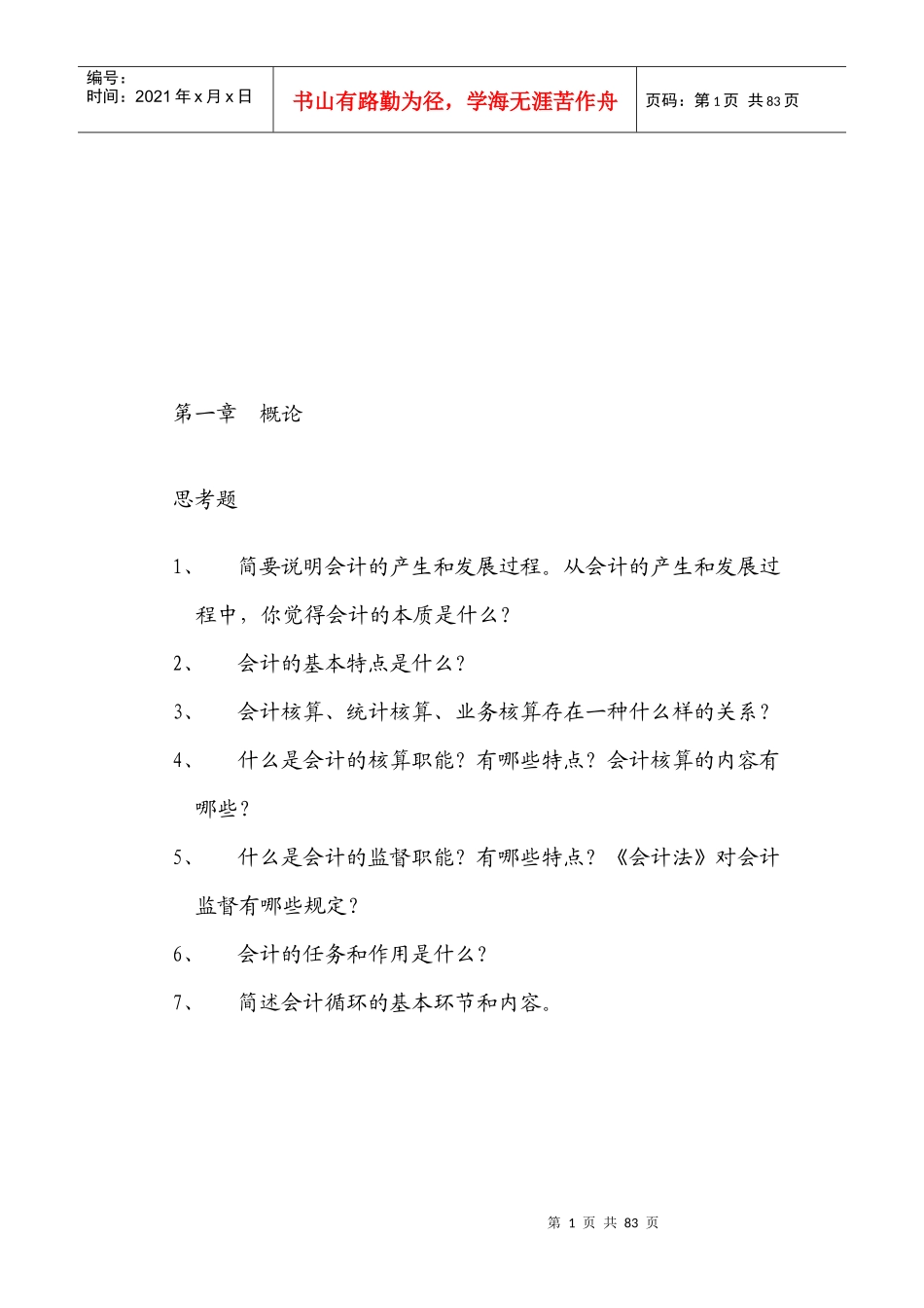 初级会计练习题大全_第1页