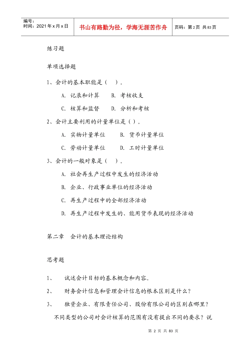 初级会计练习题大全_第2页