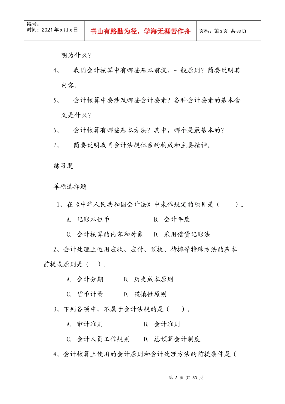 初级会计练习题大全_第3页
