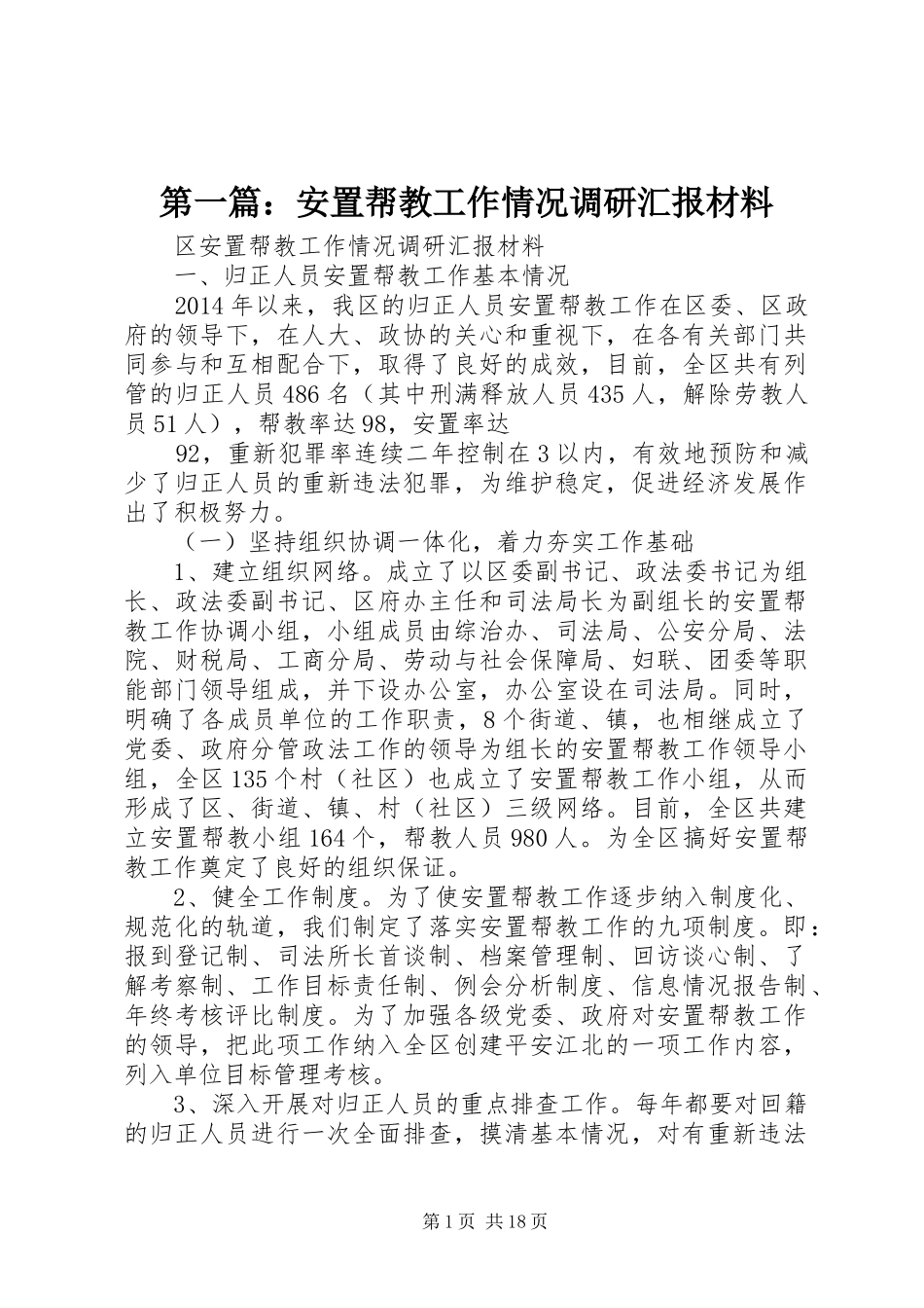 第一篇：安置帮教工作情况调研汇报材料_第1页