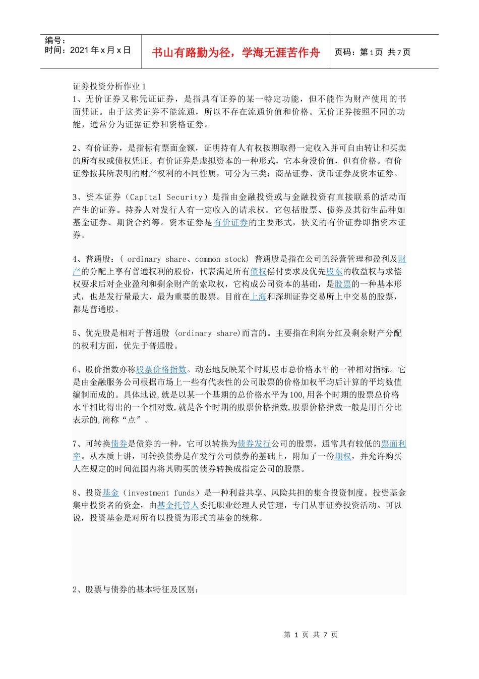 证劵投资分析作业_第1页