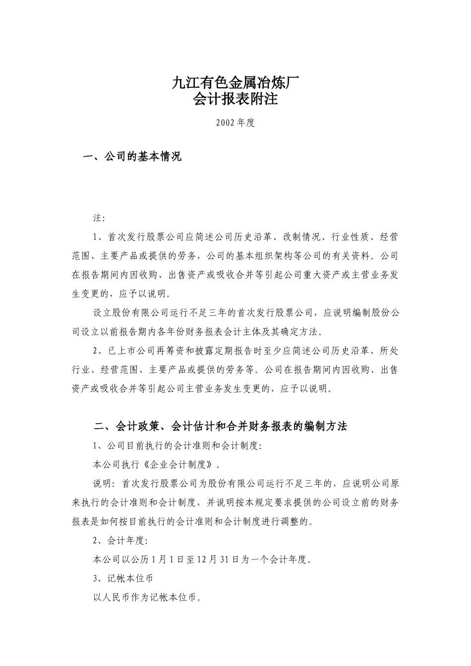 九江金属冶炼厂-会计报表附注_第1页