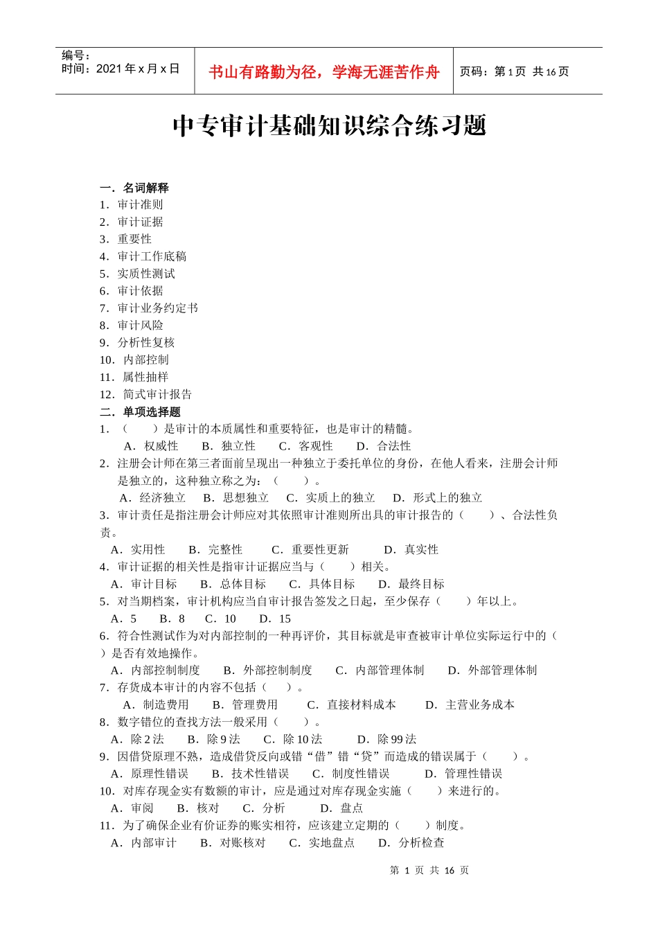 审计是在出现了财产所有者和财产经营者相分离，并在他们之间形成_第1页