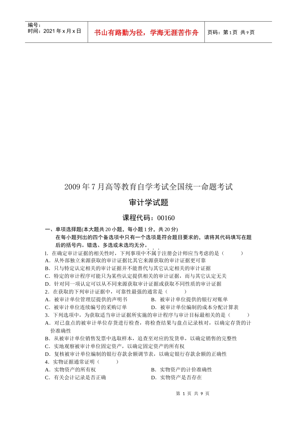 审计学命题考试试题_第1页