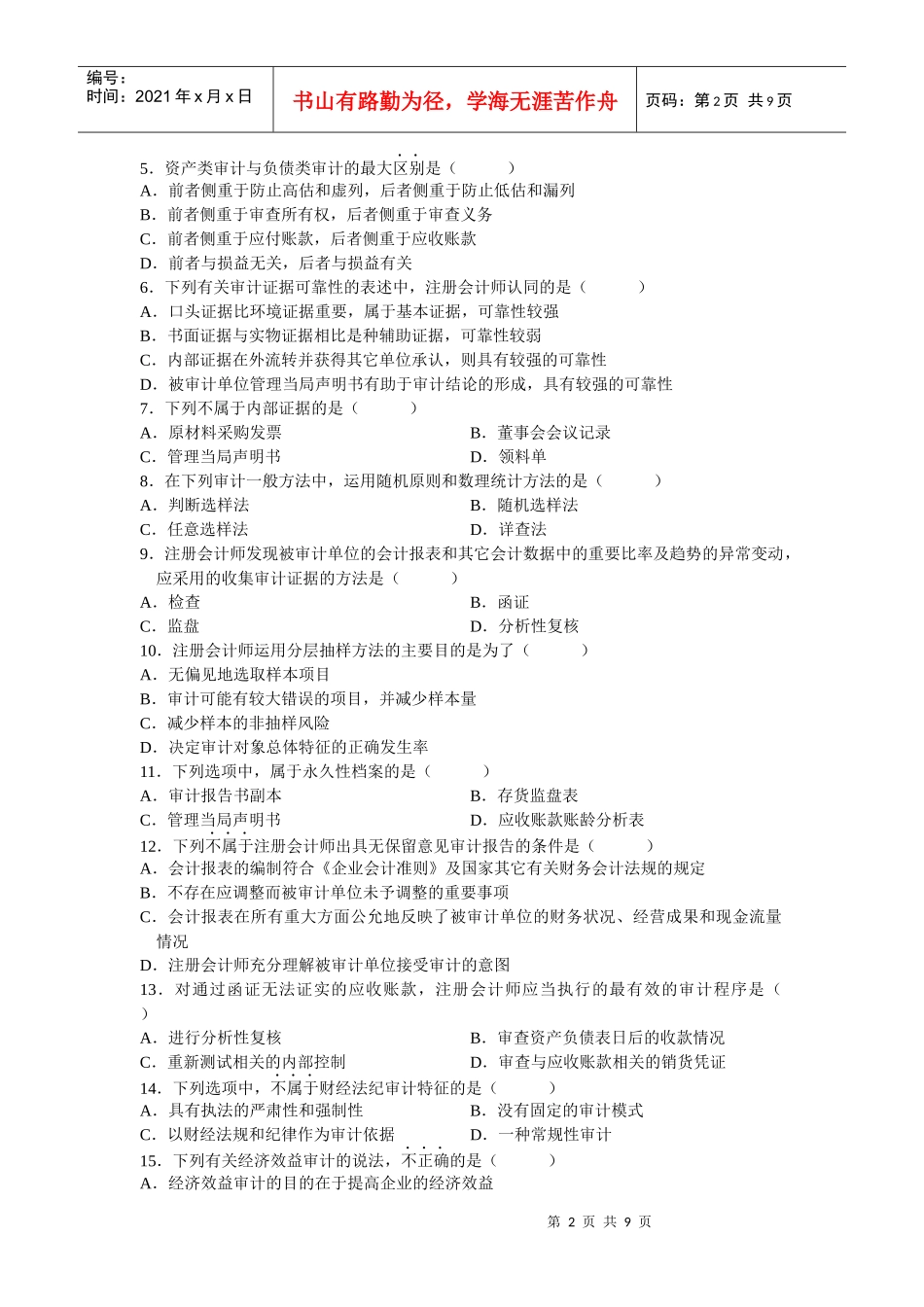 审计学命题考试试题_第2页