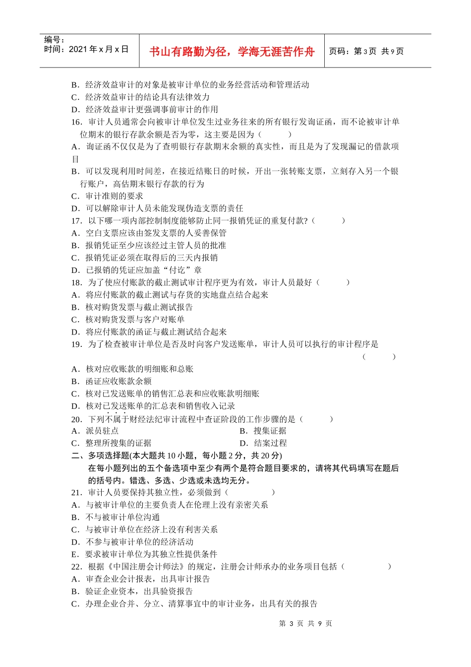 审计学命题考试试题_第3页