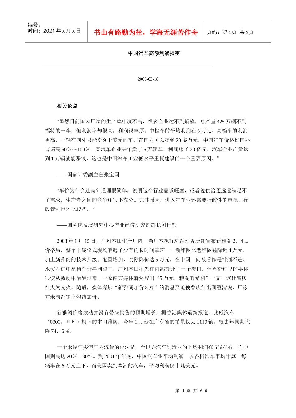 中国汽车高额利润揭密_第1页