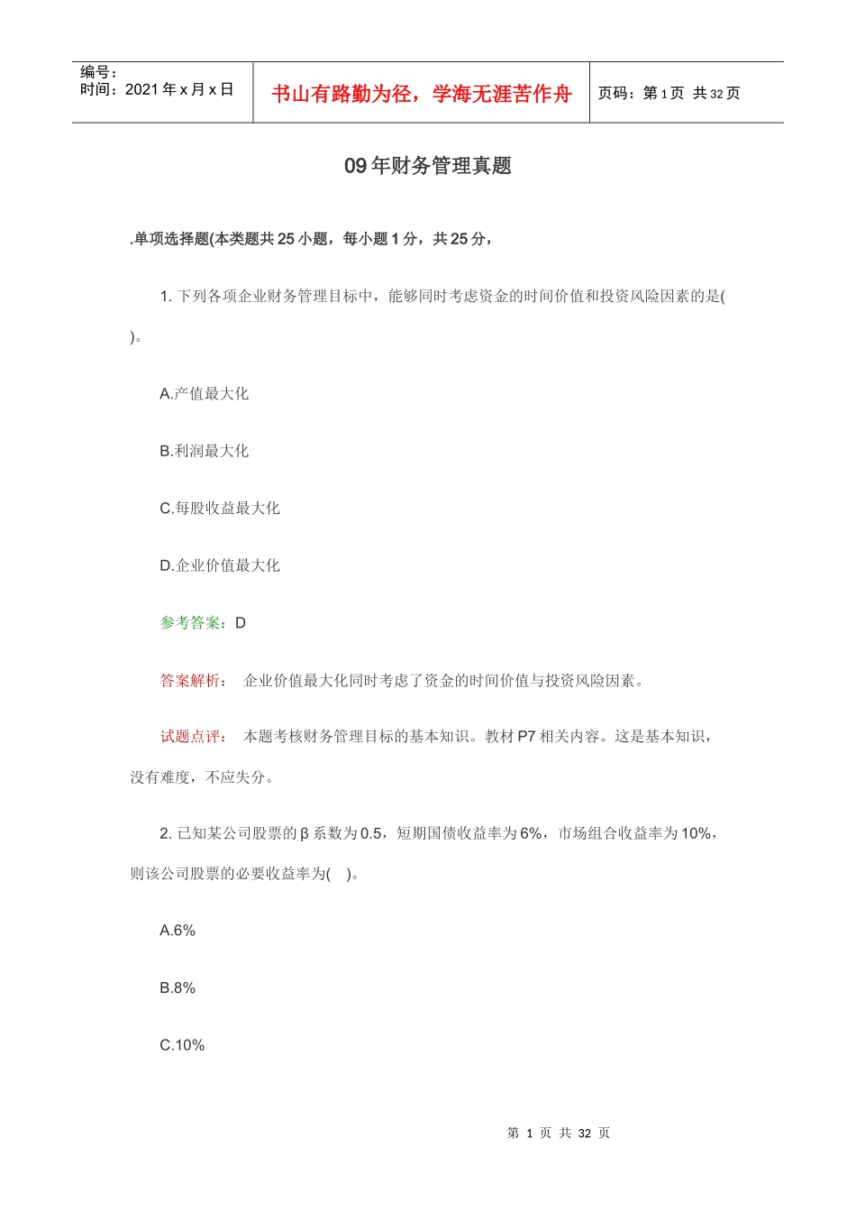 09年财务管理真题_第1页