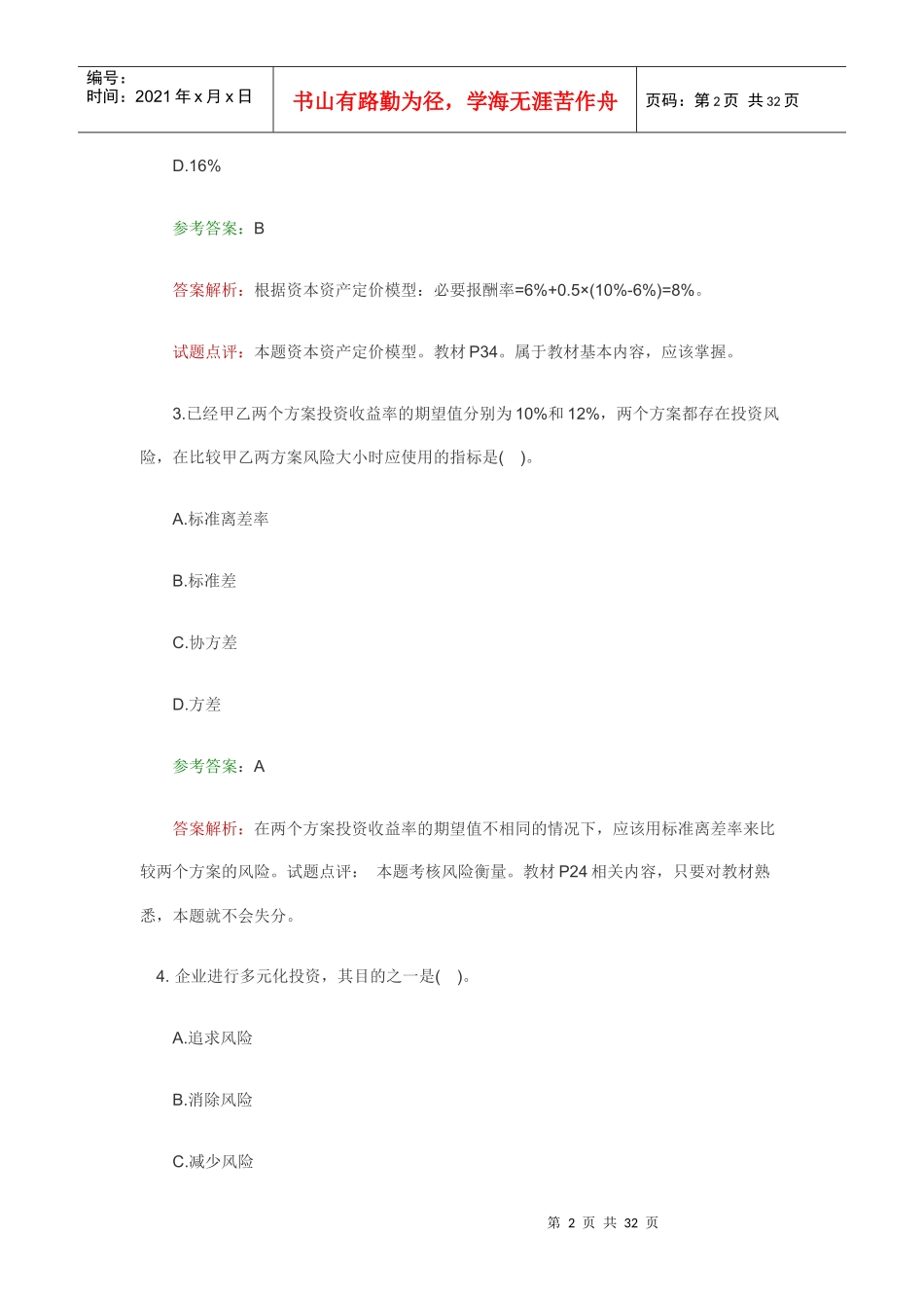 09年财务管理真题_第2页