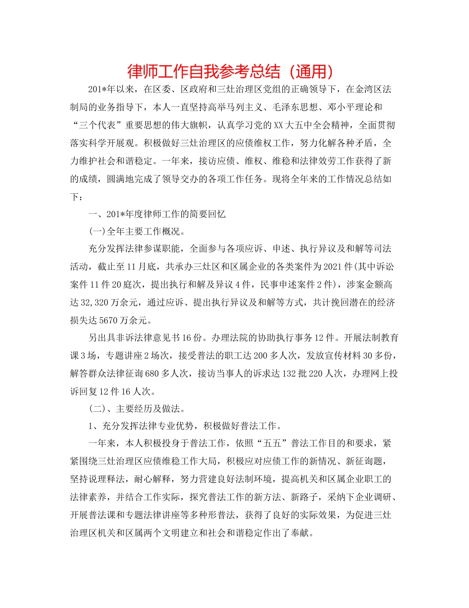 律师工作自我参考总结（通用）_第1页