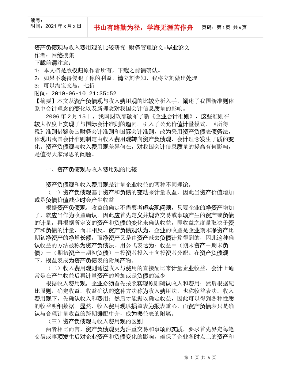 【精品文档-管理学】资产负债观与收入费用观的比较研究_财务管_第1页