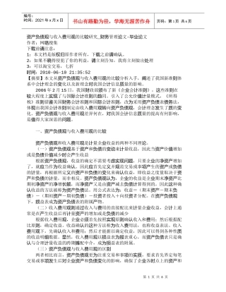 【精品文档-管理学】资产负债观与收入费用观的比较研究_财务管