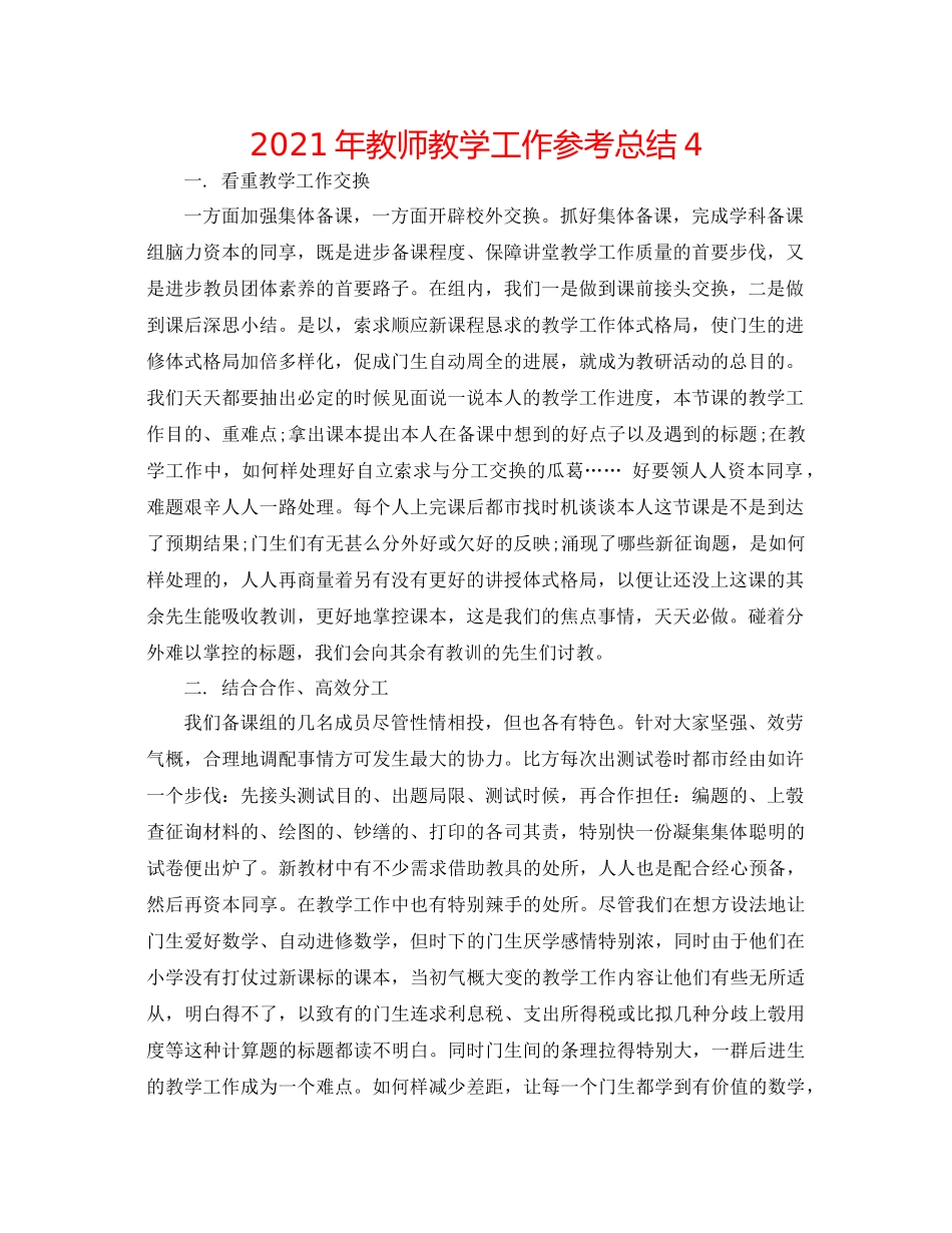 2021年教师教学工作参考总结4_第1页