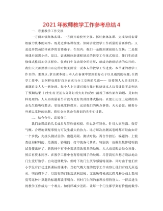 2021年教师教学工作参考总结4