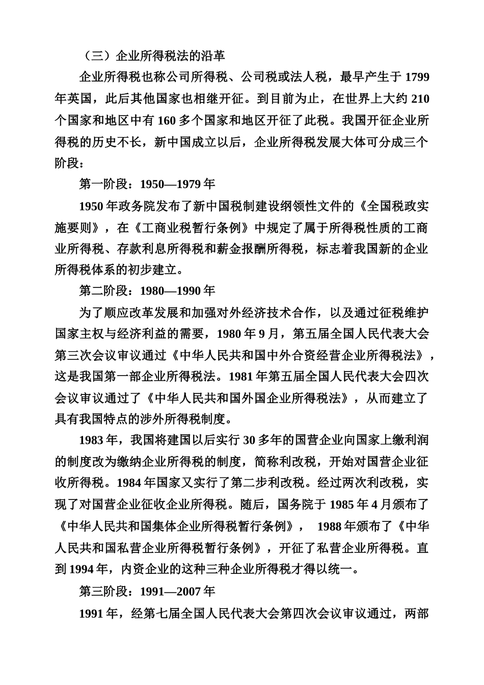 新企业所得税法与会计的差异_第2页