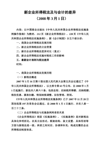 新企业所得税法与会计的差异