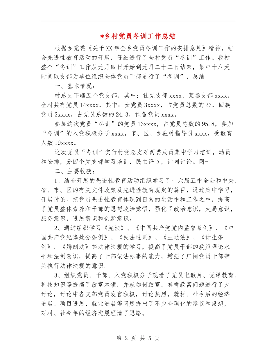 乡村党员冬训工作总结【最新版】_第2页