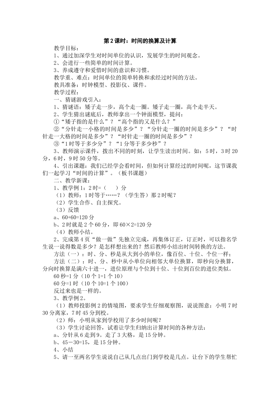 时间的换算及计算_第1页