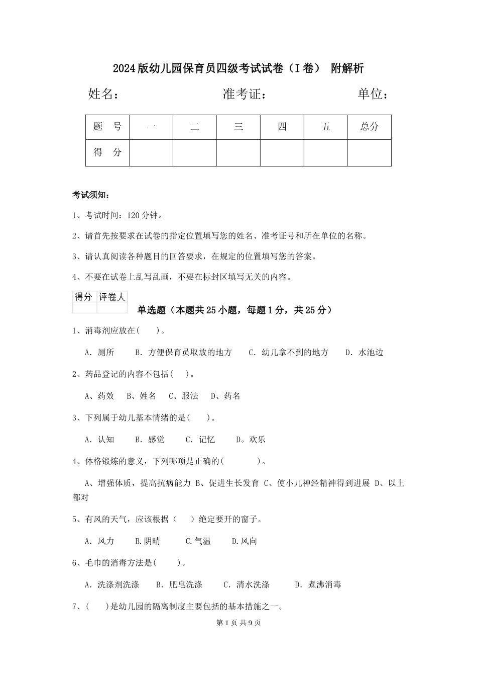 2024版幼儿园保育员四级考试试卷(I卷)-附解析_第1页