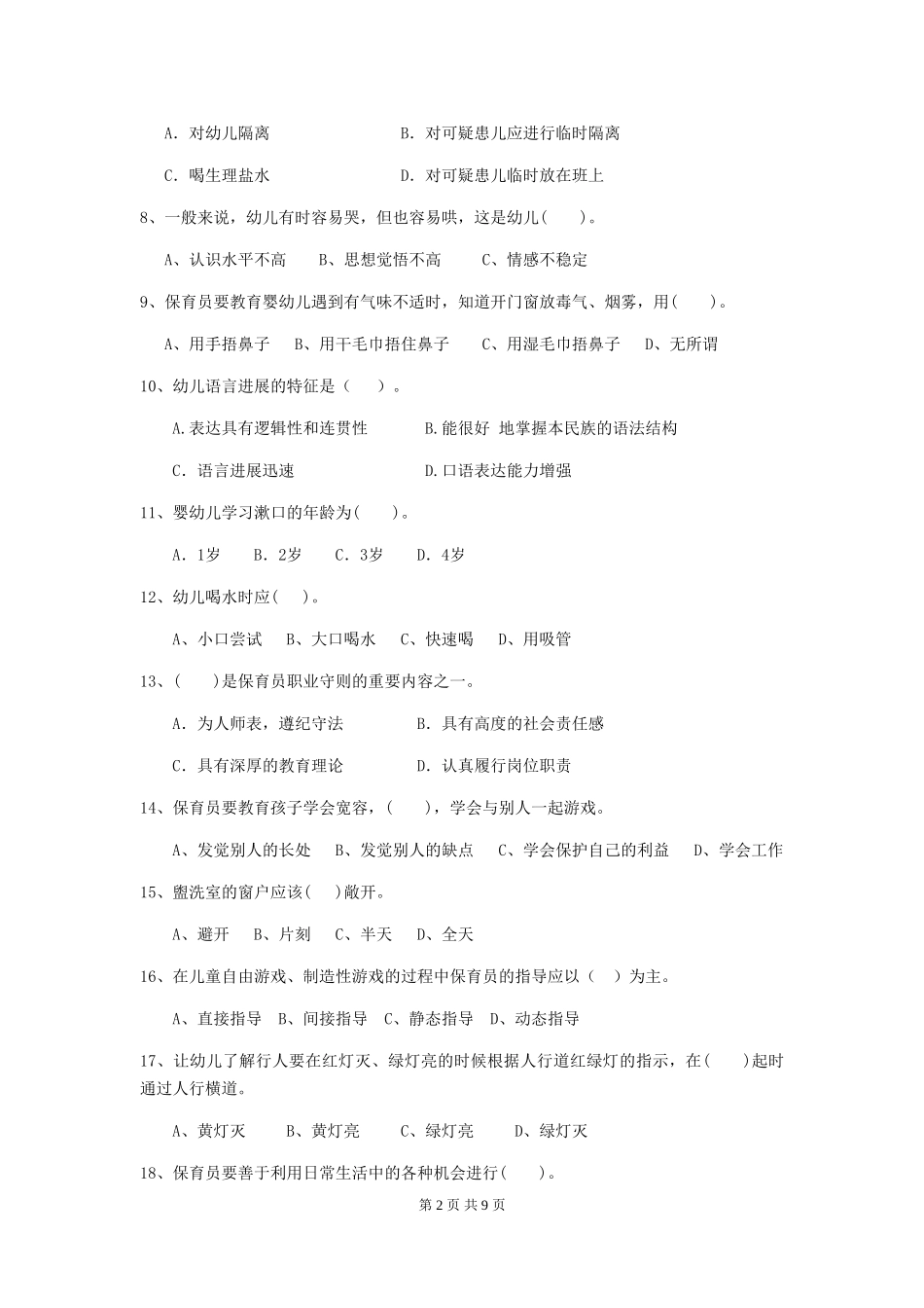 2024版幼儿园保育员四级考试试卷(I卷)-附解析_第2页