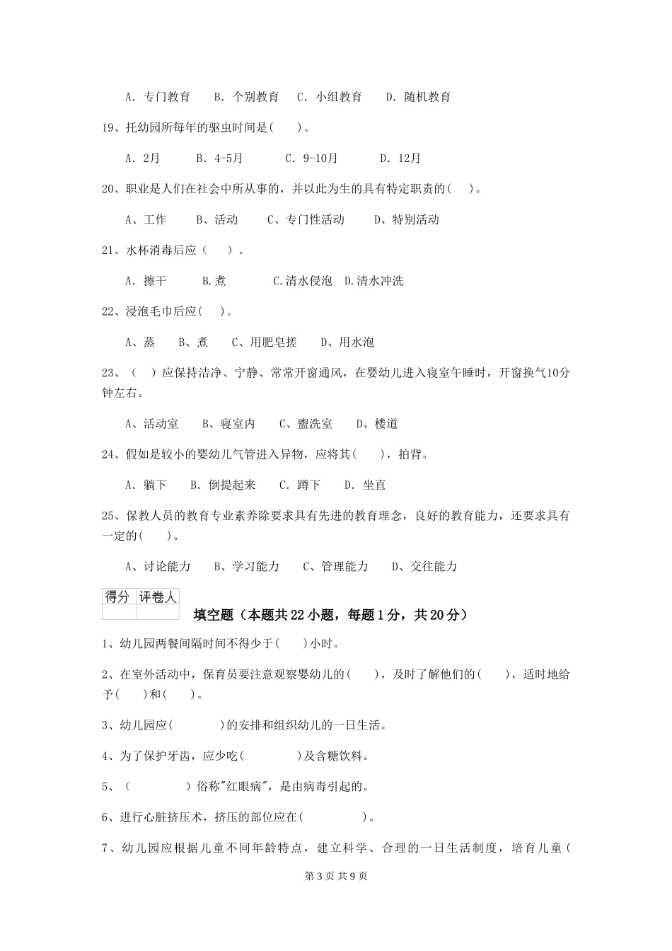 2024版幼儿园保育员四级考试试卷(I卷)-附解析_第3页