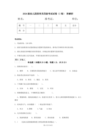 2024版幼儿园保育员四级考试试卷(I卷)-附解析