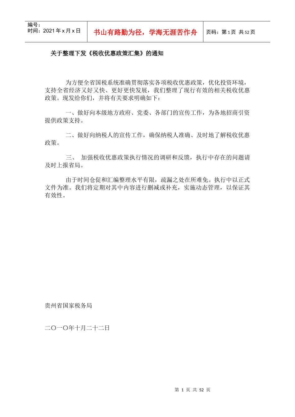 税收政策优惠政策汇编_第1页