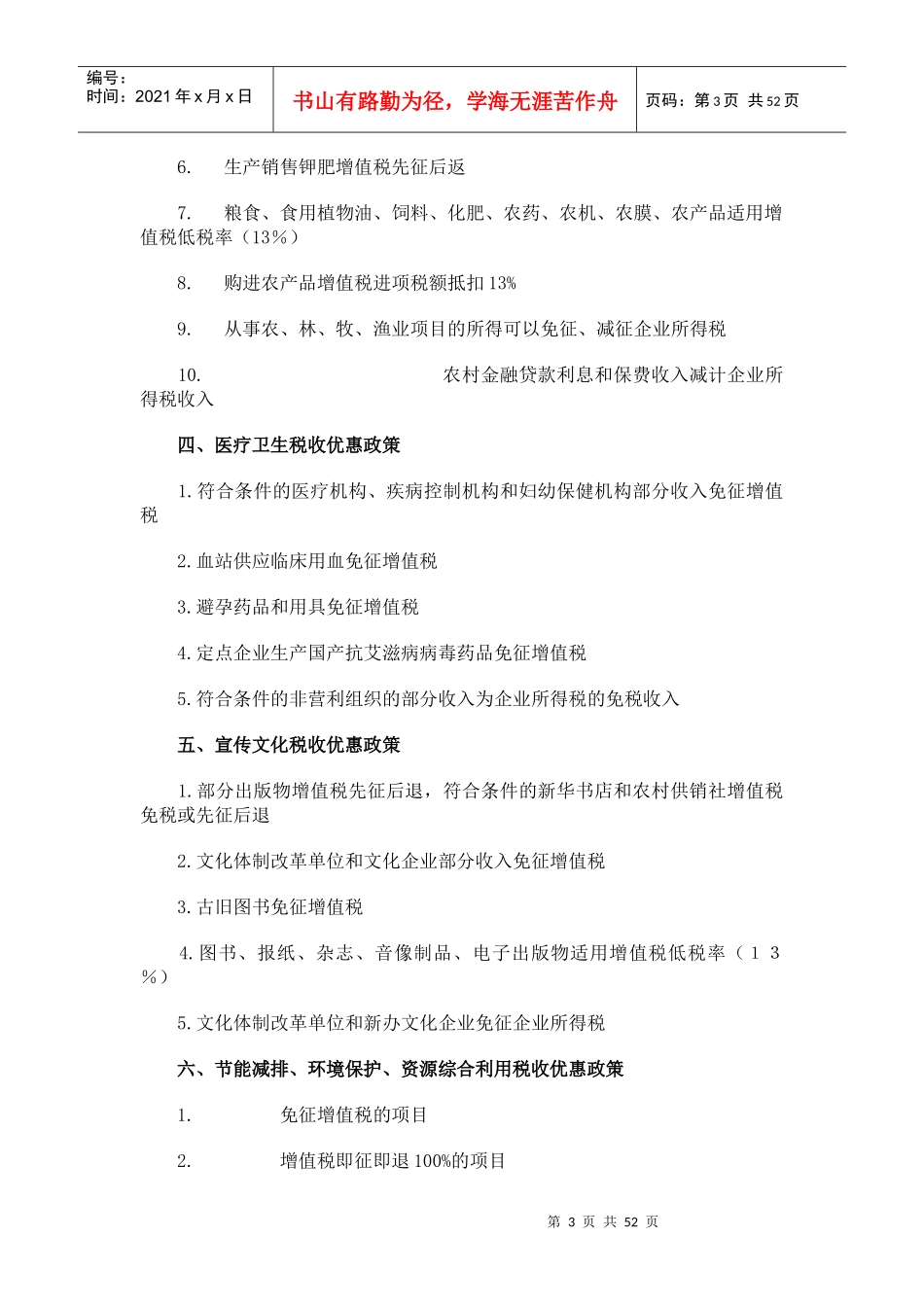 税收政策优惠政策汇编_第3页