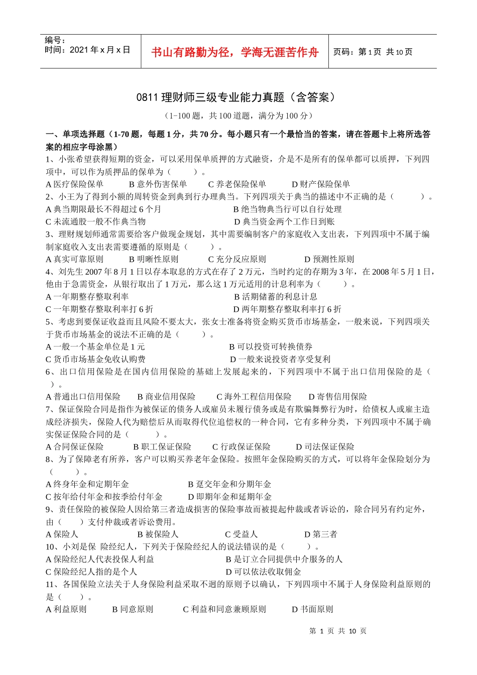 08年11月理财师三级专业能力真题(含答案)_第1页